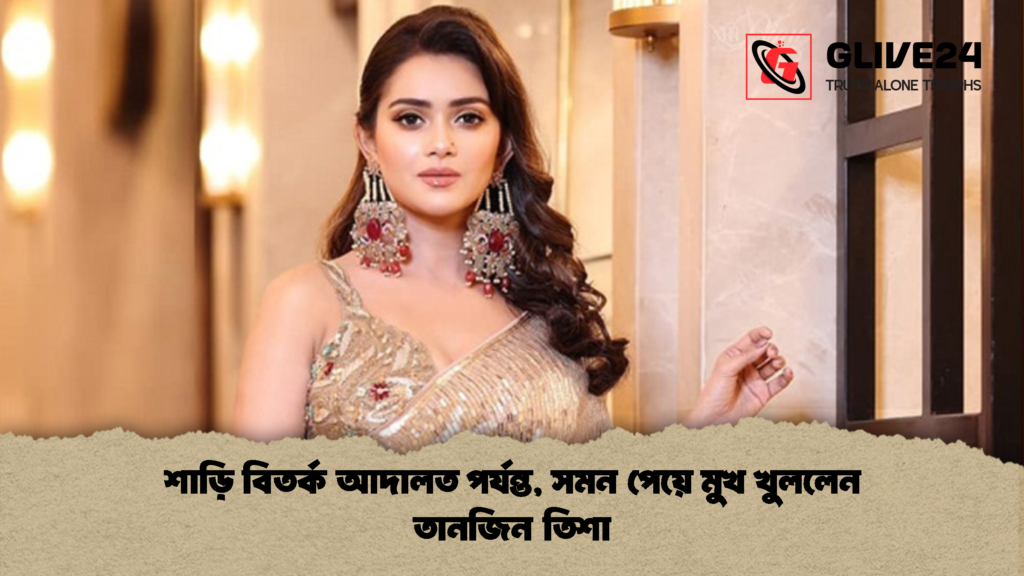 শাড়ি বিতর্ক আদালত পর্যন্ত সমন পেয়ে মুখ খুললেন তানজিন তিশা 2 শাড়ি বিতর্ক আদালত পর্যন্ত, সমন পেয়ে মুখ খুললেন তানজিন তিশা