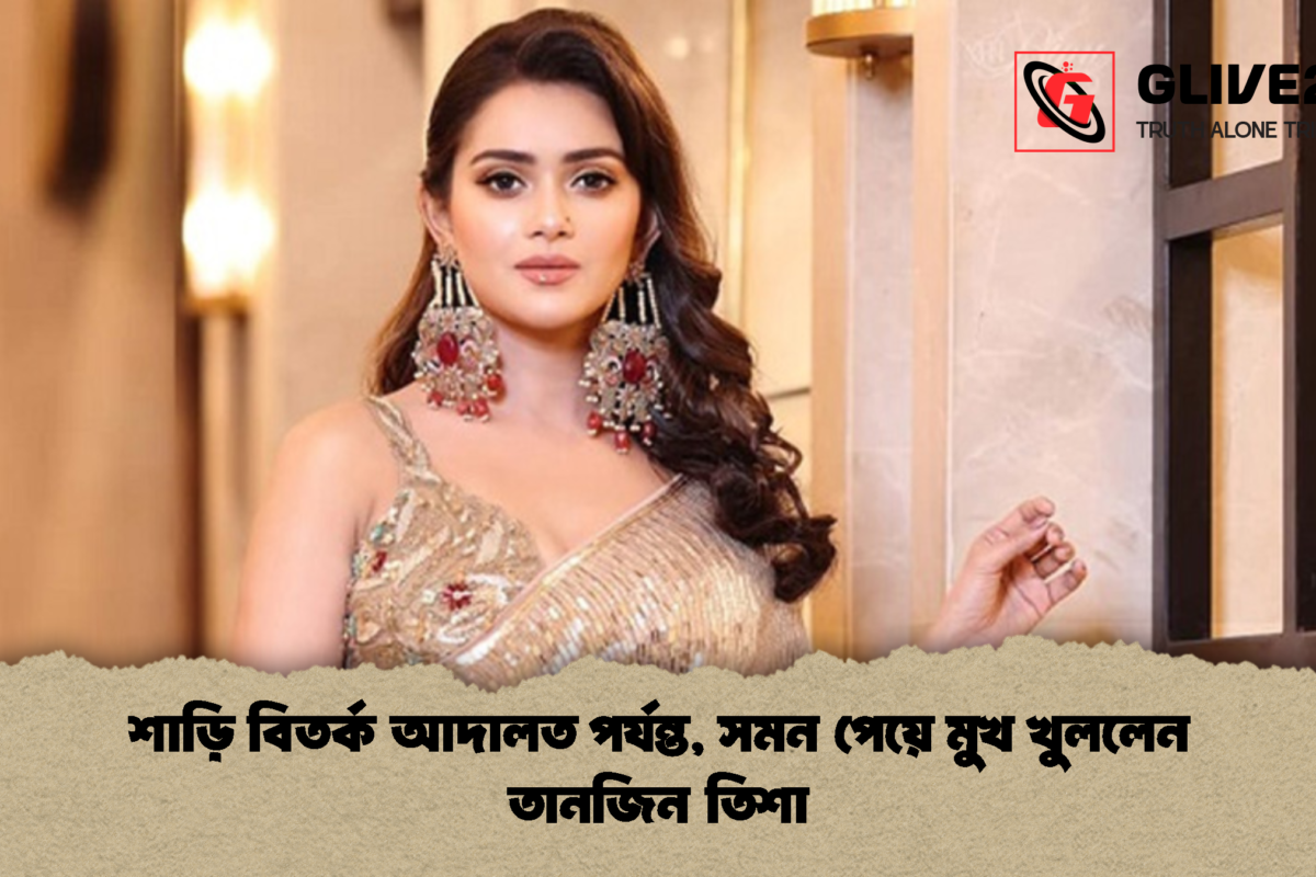 শাড়ি বিতর্ক আদালত পর্যন্ত, সমন পেয়ে মুখ খুললেন তানজিন তিশা