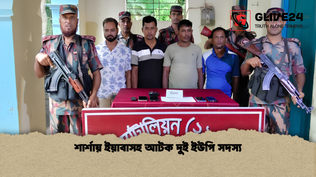 শার্শায় ইয়াবাসহ আটক দুই ইউপি সদস্য শার্শায় ইয়াবাসহ আটক দুই ইউপি সদস্য