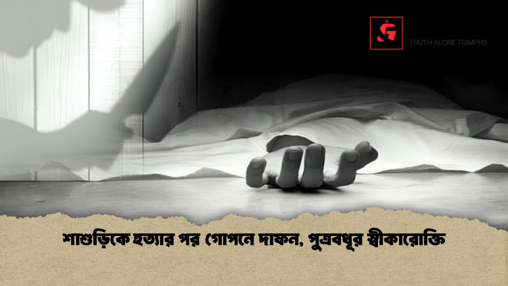 শাশুড়িকে হত্যার পর গোপনে দাফন পুত্রবধূর স্বীকারোক্তি 1 শাশুড়িকে হত্যার পর গোপনে দাফন, পুত্রবধূর স্বীকারোক্তি