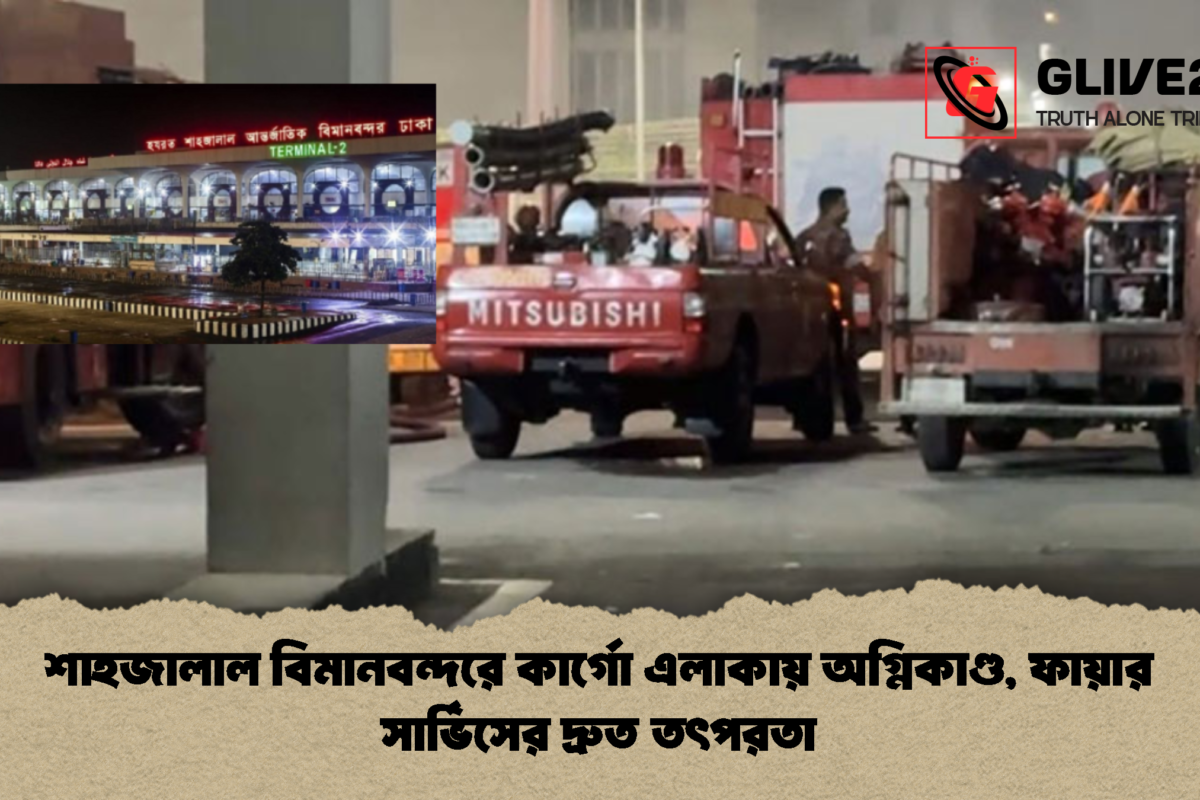 শাহজালাল বিমানবন্দরে কার্গো এলাকায় অগ্নিকাণ্ড, ফায়ার সার্ভিসের দ্রুত তৎপরতা