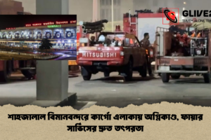 শাহজালাল বিমানবন্দরে কার্গো এলাকায় অগ্নিকাণ্ড, ফায়ার সার্ভিসের দ্রুত তৎপরতা