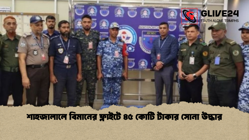 শাহজালালে বিমানের ফ্লাইটে ৪৫ কোটি টাকার সোনা উদ্ধার 3 শাহজালালে বিমানের ফ্লাইটে ৪৫ কোটি টাকার সোনা উদ্ধার শাহজালালে বিমানের ফ্লাইটে ৪৫ কোটি টাকার সোনা উদ্ধার