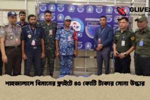 শাহজালালে বিমানের ফ্লাইটে ৪৫ কোটি টাকার সোনা উদ্ধার