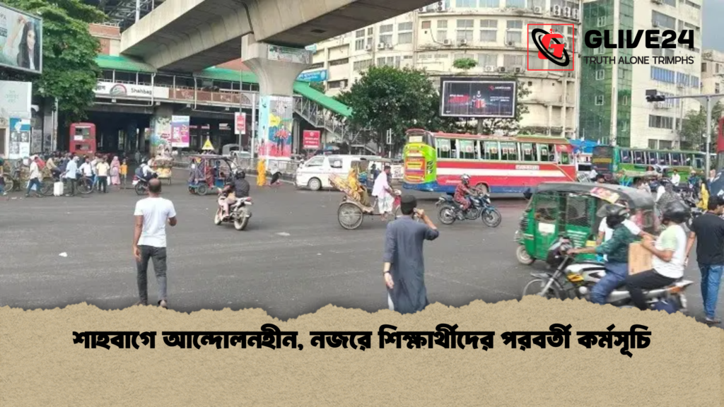 শাহবাগে আন্দোলনহীন নজরে শিক্ষার্থীদের পরবর্তী কর্মসূচি শাহবাগে আন্দোলনহীন, নজরে শিক্ষার্থীদের পরবর্তী কর্মসূচি