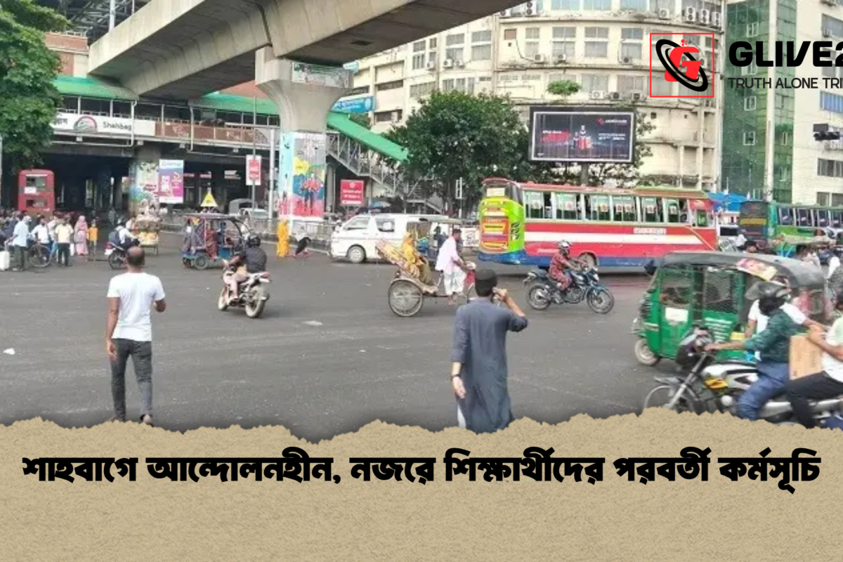 শাহবাগে আন্দোলনহীন, নজরে শিক্ষার্থীদের পরবর্তী কর্মসূচি