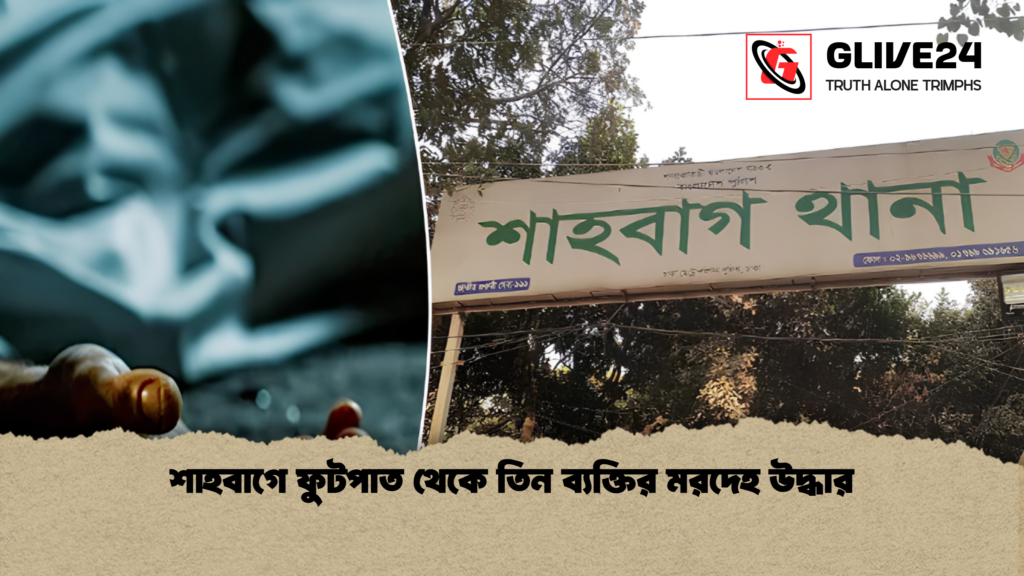 শাহবাগে ফুটপাত থেকে তিন ব্যক্তির মরদেহ উদ্ধার 1 শাহবাগে ফুটপাত থেকে তিন ব্যক্তির মরদেহ উদ্ধার