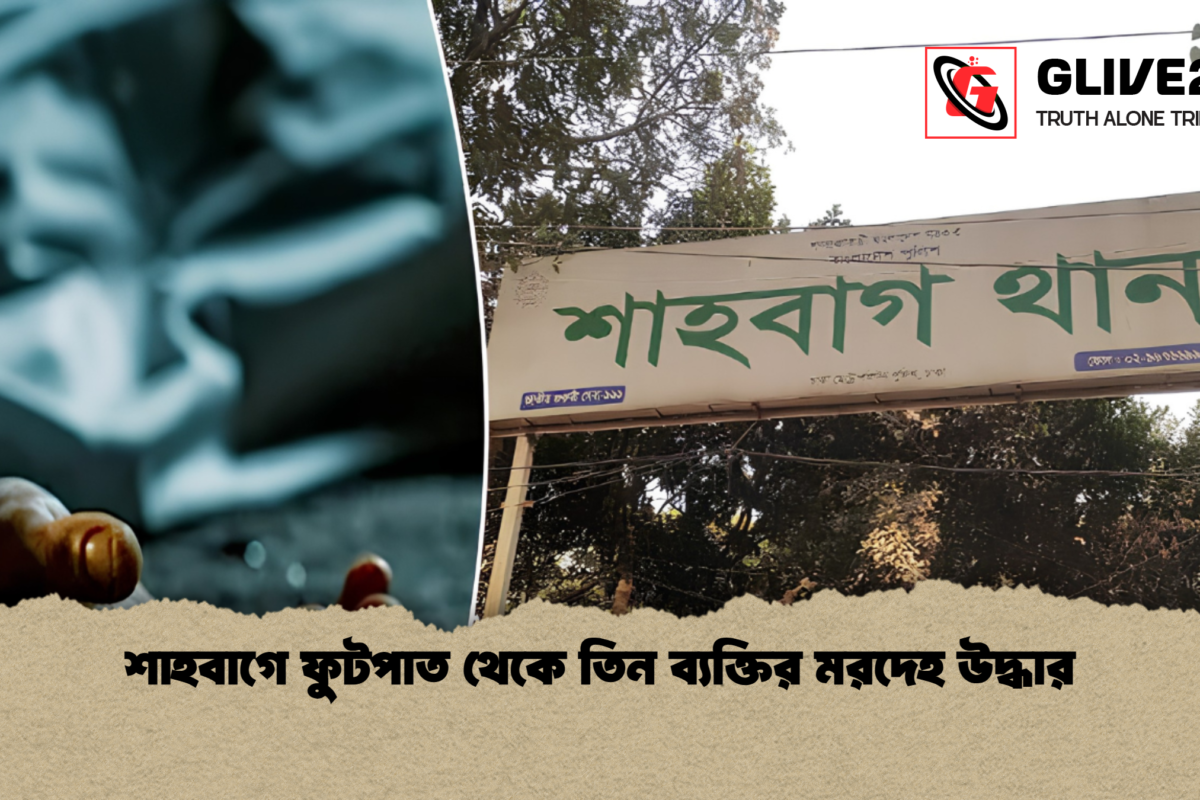 শাহবাগে ফুটপাত থেকে তিন ব্যক্তির মরদেহ উদ্ধার