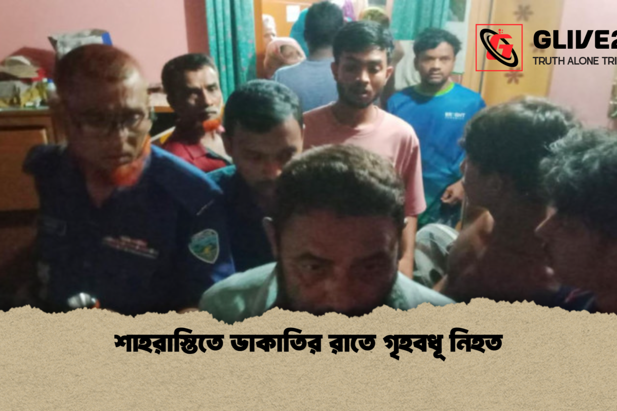 শাহরাস্তিতে ডাকাতির রাতে গৃহবধূ নিহত