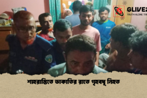 শাহরাস্তিতে ডাকাতির রাতে গৃহবধূ নিহত