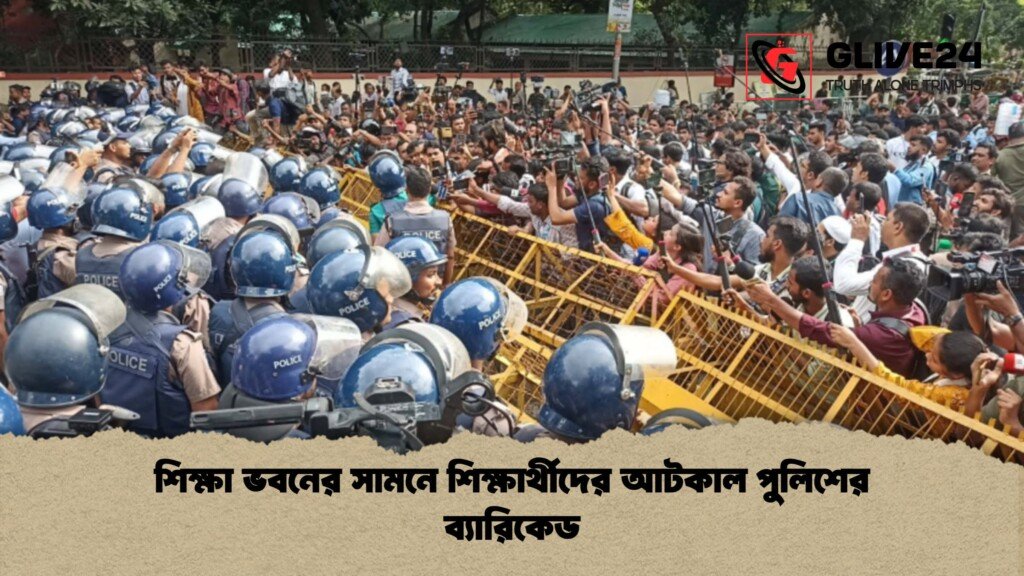 শিক্ষা ভবনের সামনে শিক্ষার্থীদের আটকাল পুলিশের ব্যারিকেড 1 শিক্ষা ভবনের সামনে শিক্ষার্থীদের আটকাল পুলিশের ব্যারিকেড