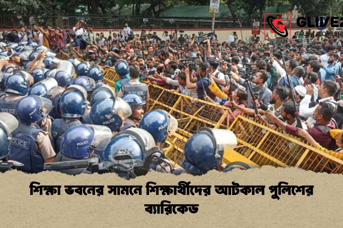 শিক্ষা ভবনের সামনে শিক্ষার্থীদের আটকাল পুলিশের ব্যারিকেড