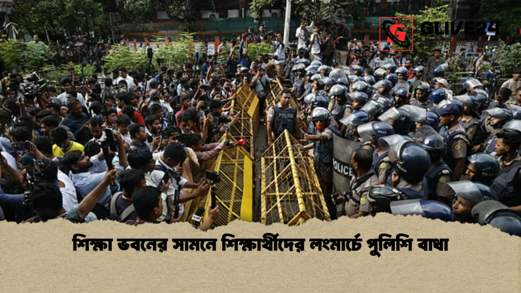 শিক্ষা ভবনের সামনে শিক্ষার্থীদের লংমার্চে পুলিশি বাধা শিক্ষা ভবনের সামনে শিক্ষার্থীদের লংমার্চে পুলিশি বাধা
