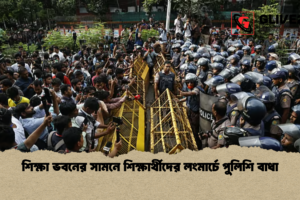 শিক্ষা ভবনের সামনে শিক্ষার্থীদের লংমার্চে পুলিশি বাধা