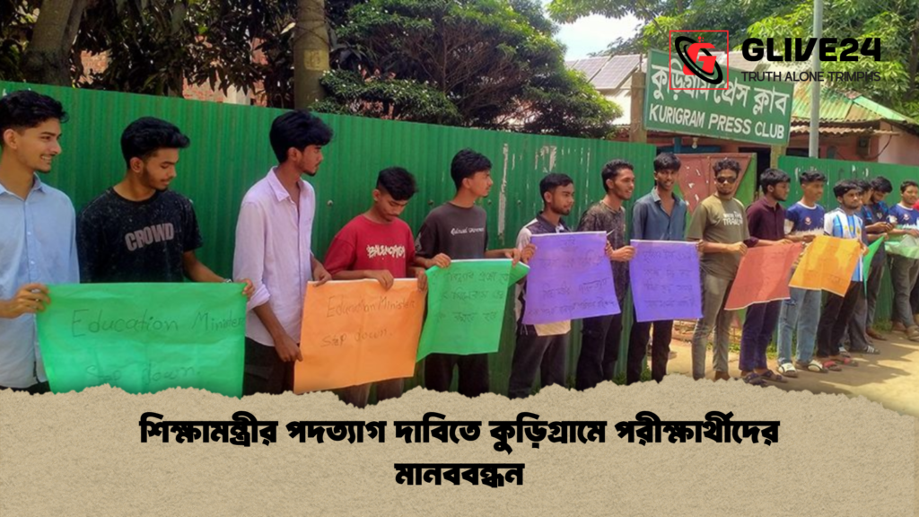 শিক্ষামন্ত্রীর পদত্যাগ দাবিতে কুড়িগ্রামে পরীক্ষার্থীদের মানববন্ধন শিক্ষামন্ত্রীর পদত্যাগ দাবিতে কুড়িগ্রামে পরীক্ষার্থীদের মানববন্ধন 1 শিক্ষামন্ত্রীর পদত্যাগ দাবিতে কুড়িগ্রামে পরীক্ষার্থীদের মানববন্ধন