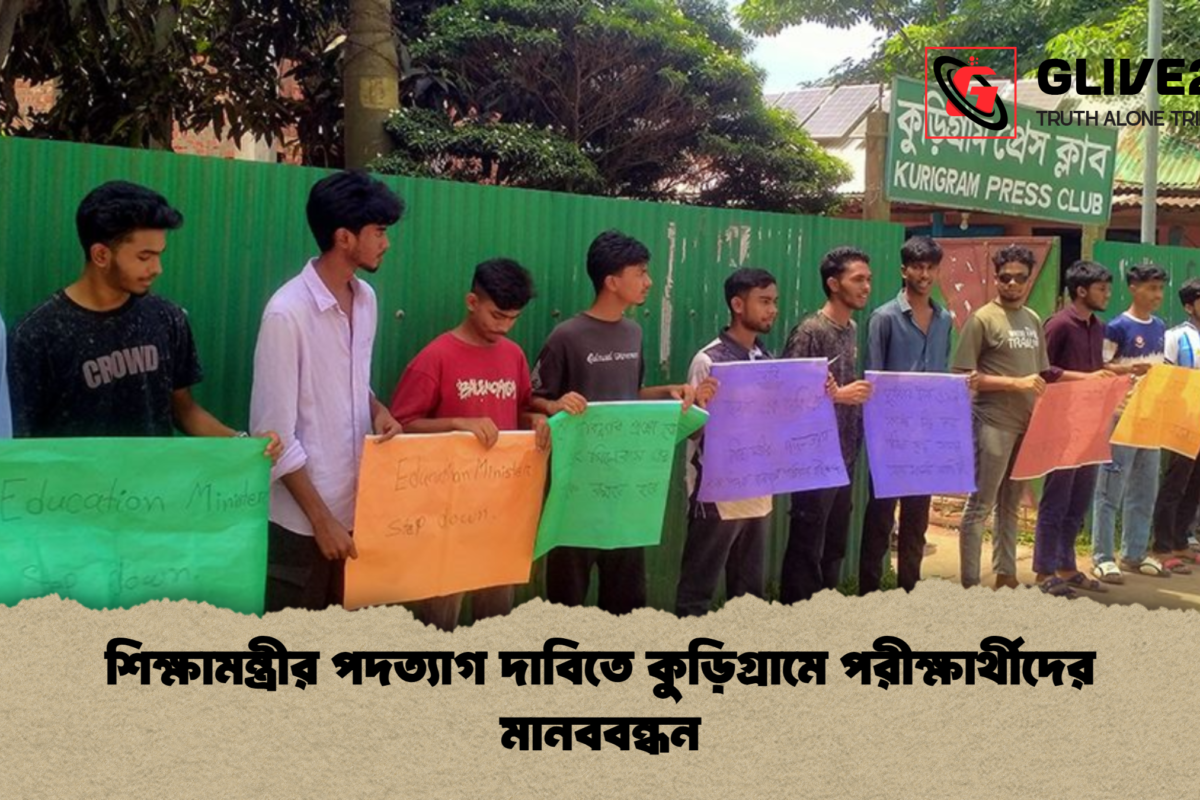 শিক্ষামন্ত্রীর পদত্যাগ দাবিতে কুড়িগ্রামে পরীক্ষার্থীদের মানববন্ধন