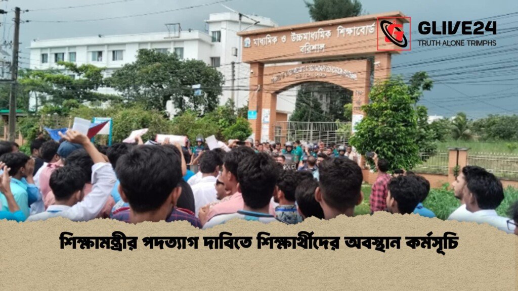 শিক্ষামন্ত্রীর পদত্যাগ দাবিতে শিক্ষার্থীদের অবস্থান কর্মসূচি 1 শিক্ষামন্ত্রীর পদত্যাগ দাবিতে শিক্ষার্থীদের অবস্থান কর্মসূচি