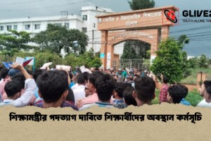 শিক্ষামন্ত্রীর পদত্যাগ দাবিতে শিক্ষার্থীদের অবস্থান কর্মসূচি
