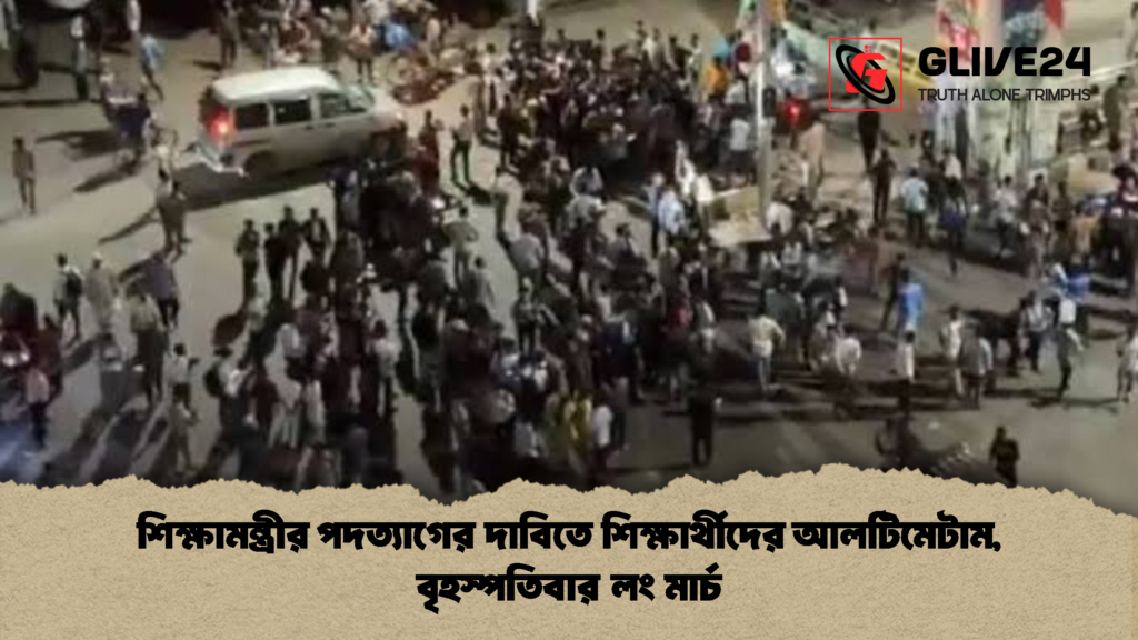 শিক্ষামন্ত্রীর পদত্যাগের দাবিতে শিক্ষার্থীদের আলটিমেটাম বৃহস্পতিবার লং মার্চ 2 শিক্ষামন্ত্রীর পদত্যাগের দাবিতে শিক্ষার্থীদের আলটিমেটাম, বৃহস্পতিবার লং মার্চ