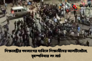 শিক্ষামন্ত্রীর পদত্যাগের দাবিতে শিক্ষার্থীদের আলটিমেটাম, বৃহস্পতিবার লং মার্চ