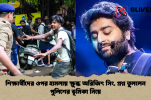 শিক্ষার্থীদের ওপর হামলায় ক্ষুব্ধ অরিজিৎ সিং, প্রশ্ন তুললেন পুলিশের ভূমিকা নিয়ে