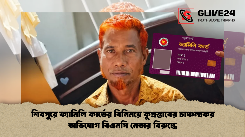 শিবপুরে ফ্যামিলি কার্ডের বিনিময়ে কুপ্রস্তাবের চাঞ্চল্যকর অভিযোগ বিএনপি নেতার বিরুদ্ধে 1 শিবপুরে ফ্যামিলি কার্ডের বিনিময়ে কুপ্রস্তাবের চাঞ্চল্যকর অভিযোগ বিএনপি নেতার বিরুদ্ধে