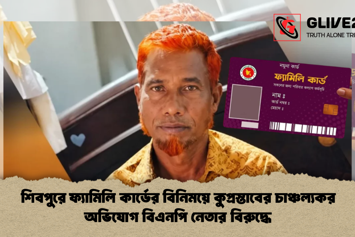 শিবপুরে ফ্যামিলি কার্ডের বিনিময়ে কুপ্রস্তাবের চাঞ্চল্যকর অভিযোগ বিএনপি নেতার বিরুদ্ধে