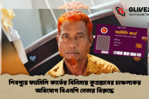 শিবপুরে ফ্যামিলি কার্ডের বিনিময়ে কুপ্রস্তাবের চাঞ্চল্যকর অভিযোগ বিএনপি নেতার বিরুদ্ধে