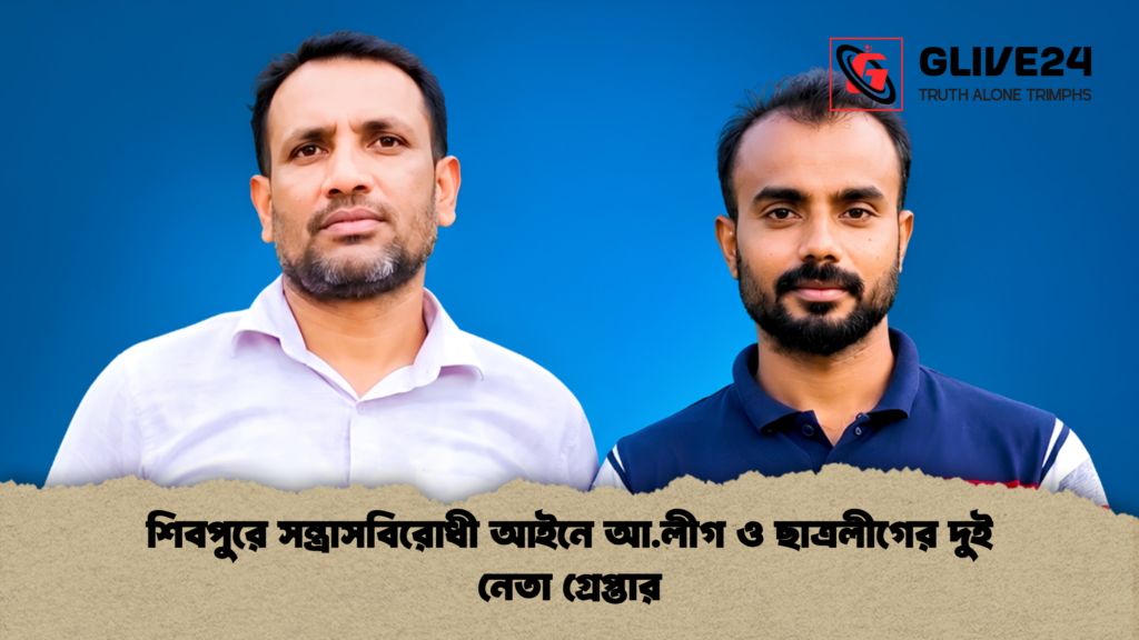 শিবপুরে সন্ত্রাসবিরোধী আইনে আ.লীগ ও ছাত্রলীগের দুই নেতা গ্রেপ্তার 2 শিবপুরে সন্ত্রাসবিরোধী আইনে আ.লীগ ও ছাত্রলীগের দুই নেতা গ্রেপ্তার
