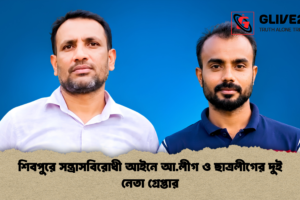 শিবপুরে সন্ত্রাসবিরোধী আইনে আ.লীগ ও ছাত্রলীগের দুই নেতা গ্রেপ্তার