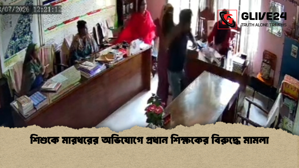 শিশুকে মারধরের অভিযোগে প্রধান শিক্ষকের বিরুদ্ধে মামলা শিশুকে মারধরের অভিযোগে প্রধান শিক্ষকের বিরুদ্ধে মামলা
