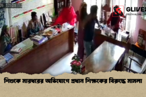 শিশুকে মারধরের অভিযোগে প্রধান শিক্ষকের বিরুদ্ধে মামলা