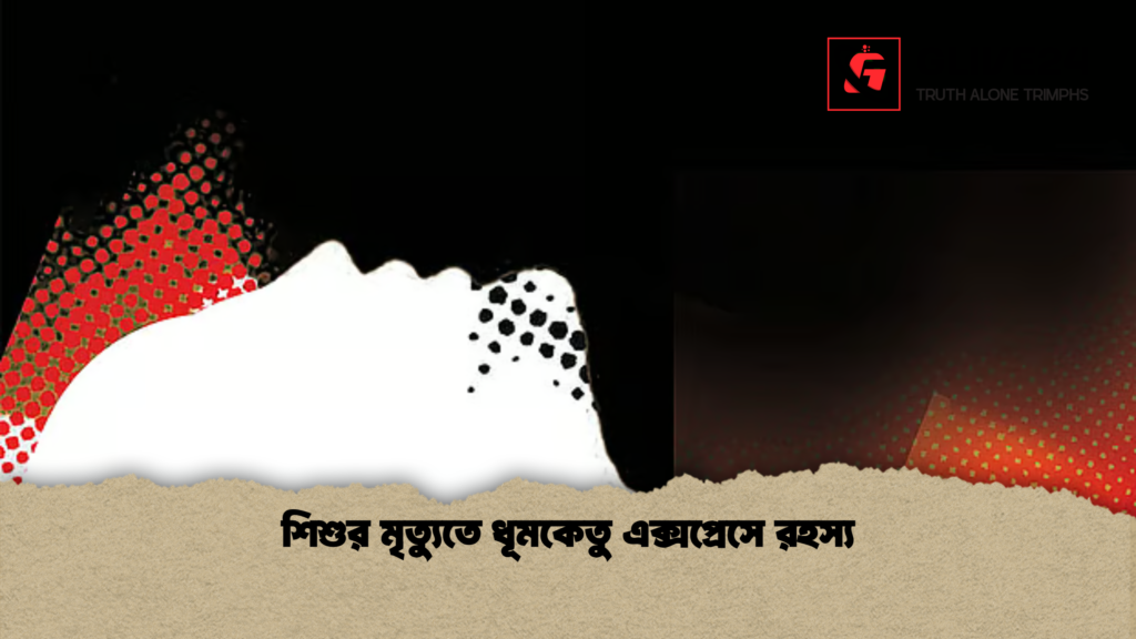 শিশুর মৃত্যুতে ধূমকেতু এক্সপ্রেসে রহস্য শিশুর মৃত্যুতে ধূমকেতু এক্সপ্রেসে রহস্য