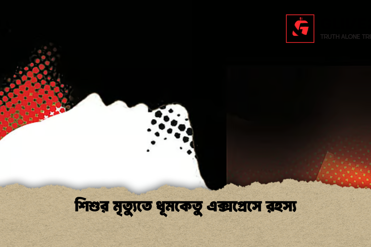 শিশুর মৃত্যুতে ধূমকেতু এক্সপ্রেসে রহস্য