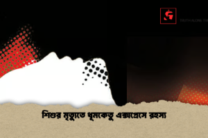 শিশুর মৃত্যুতে ধূমকেতু এক্সপ্রেসে রহস্য