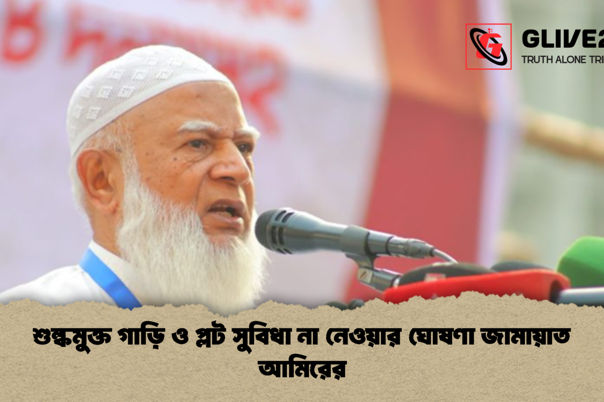 শুল্কমুক্ত গাড়ি ও প্লট সুবিধা না নেওয়ার ঘোষণা জামায়াত আমিরের