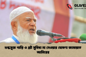শুল্কমুক্ত গাড়ি ও প্লট সুবিধা না নেওয়ার ঘোষণা জামায়াত আমিরের
