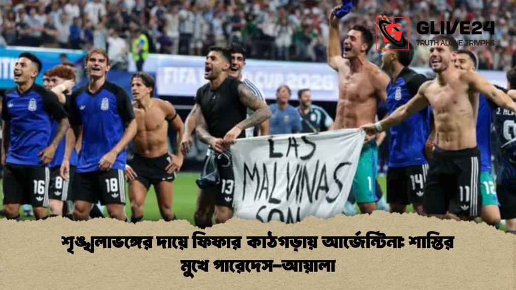 শৃঙ্খলাভঙ্গের দায়ে ফিফার কাঠগড়ায় আর্জেন্টিনা শাস্তির মুখে পারেদেস আয়ালা 1 শৃঙ্খলাভঙ্গের দায়ে ফিফার কাঠগড়ায় আর্জেন্টিনা: শাস্তির মুখে পারেদেস-আয়ালা