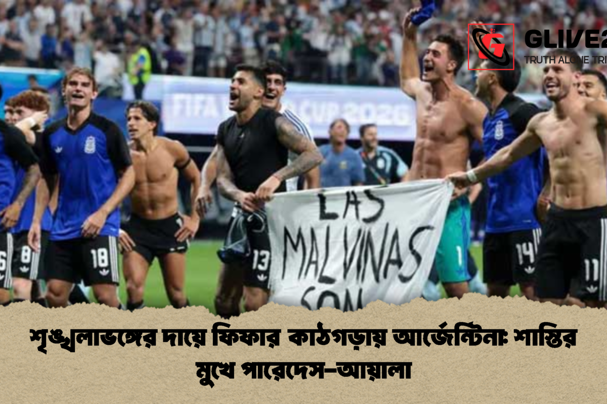শৃঙ্খলাভঙ্গের দায়ে ফিফার কাঠগড়ায় আর্জেন্টিনা: শাস্তির মুখে পারেদেস-আয়ালা