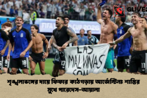 শৃঙ্খলাভঙ্গের দায়ে ফিফার কাঠগড়ায় আর্জেন্টিনা: শাস্তির মুখে পারেদেস-আয়ালা