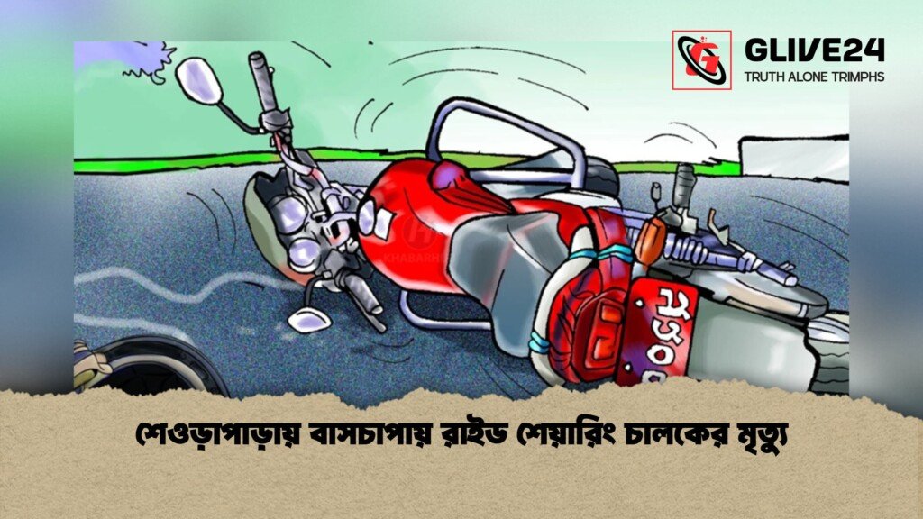 শেওড়াপাড়ায় বাসচাপায় রাইড শেয়ারিং চালকের মৃত্যু 1 শেওড়াপাড়ায় বাসচাপায় রাইড শেয়ারিং চালকের মৃত্যু