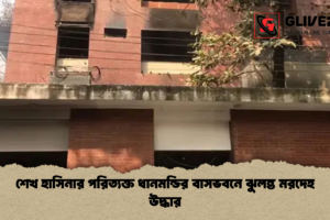 শেখ হাসিনার পরিত্যক্ত ধানমন্ডির বাসভবনে ঝুলন্ত মরদেহ উদ্ধার