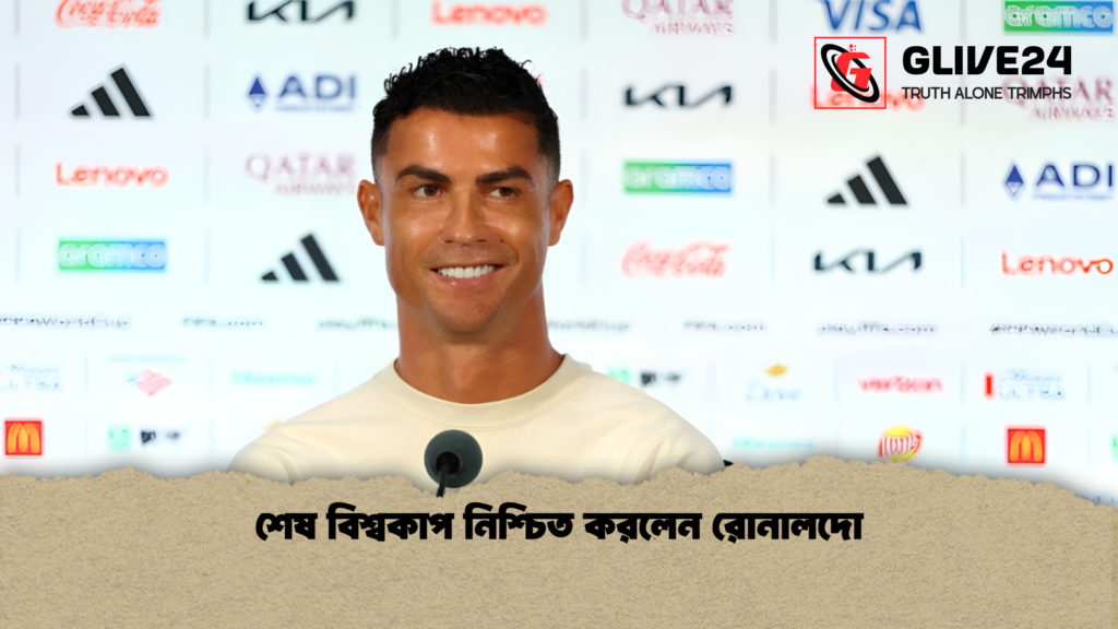শেষ বিশ্বকাপ নিশ্চিত করলেন রোনালদো 1 শেষ বিশ্বকাপ নিশ্চিত করলেন রোনালদো