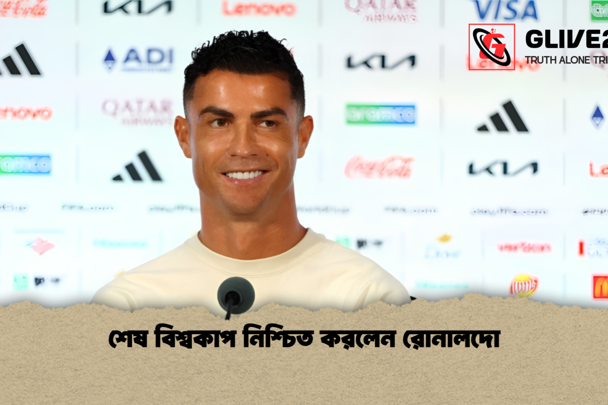 শেষ বিশ্বকাপ নিশ্চিত করলেন রোনালদো