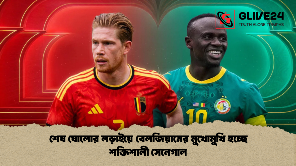 শেষ ষোলোর লড়াইয়ে বেলজিয়ামের মুখোমুখি হচ্ছে শক্তিশালী সেনেগাল 2 শেষ ষোলোর লড়াইয়ে বেলজিয়ামের মুখোমুখি হচ্ছে শক্তিশালী সেনেগাল