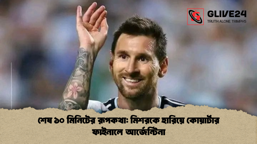শেষ ১০ মিনিটের রূপকথা: মিশরকে হারিয়ে কোয়ার্টার ফাইনালে আর্জেন্টিনা 3 শেষ ১০ মিনিটের রূপকথা মিশরকে হারিয়ে কোয়ার্টার ফাইনালে আর্জেন্টিনা 1 শেষ ১০ মিনিটের রূপকথা: মিশরকে হারিয়ে কোয়ার্টার ফাইনালে আর্জেন্টিনা