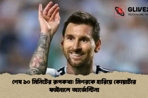 শেষ ১০ মিনিটের রূপকথা: মিশরকে হারিয়ে কোয়ার্টার ফাইনালে আর্জেন্টিনা