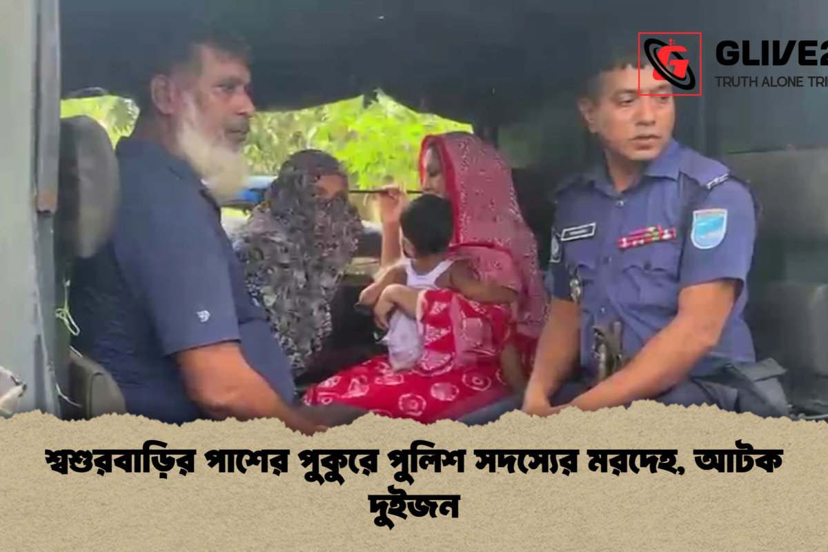 শ্বশুরবাড়ির পাশের পুকুরে পুলিশ সদস্যের মরদেহ, আটক দুইজন