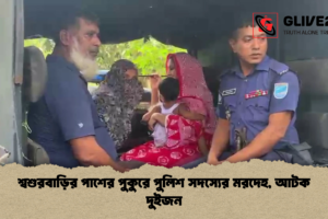 শ্বশুরবাড়ির পাশের পুকুরে পুলিশ সদস্যের মরদেহ, আটক দুইজন