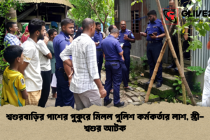 শ্বশুরবাড়ির পাশের পুকুরে মিলল পুলিশ কর্মকর্তার লাশ, স্ত্রী-শ্বশুর আটক